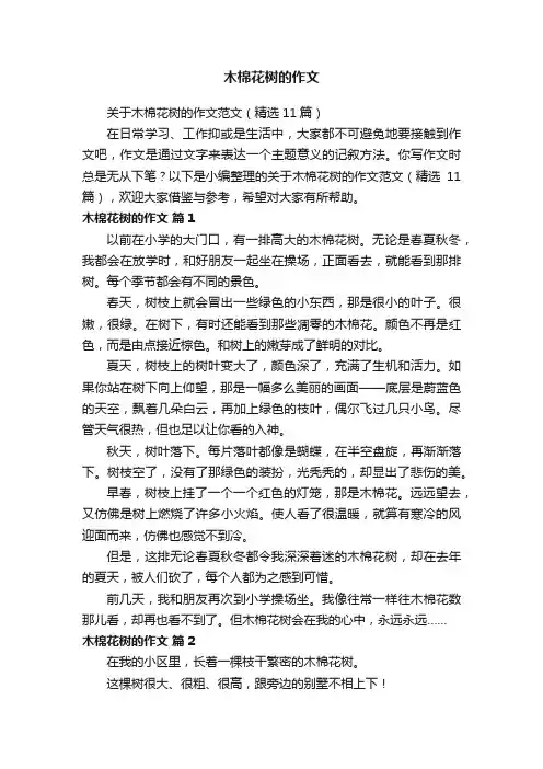 关于木棉花树的作文范文（精选11篇）