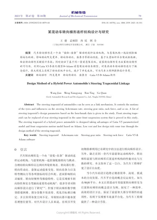 某混动车转向梯形连杆机构设计与研究