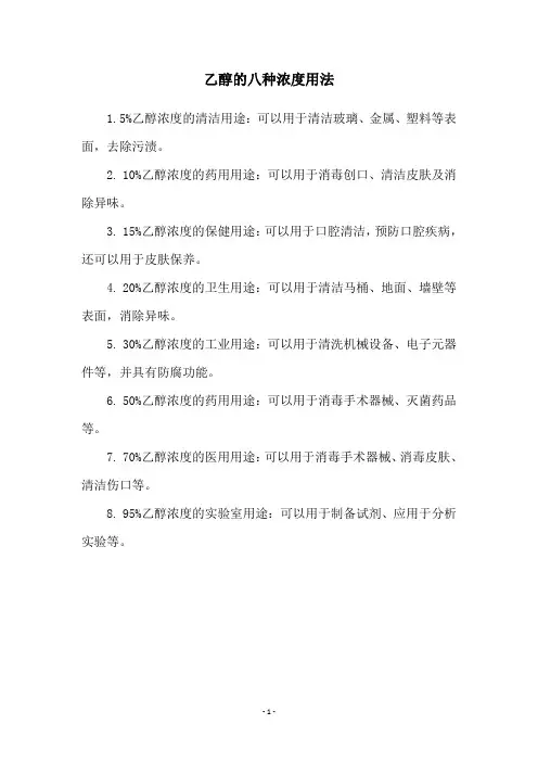 乙醇的八种浓度用法