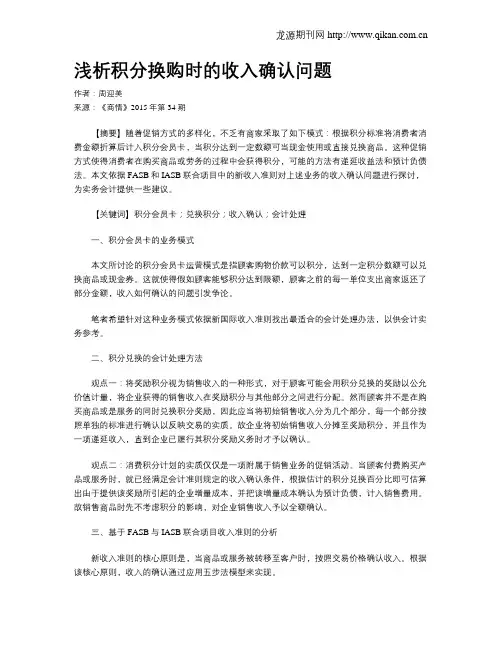 浅析积分换购时的收入确认问题
