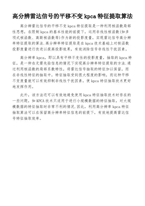 高分辨雷达信号的平移不变kpca特征提取算法