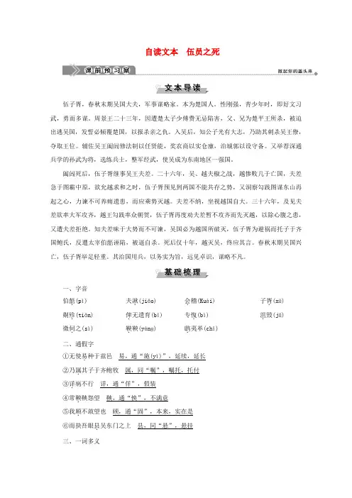2019-2020学年高中语文 第五单元 英雄悲歌 自读文本 伍员之死学案 鲁人版选修《史记选读》