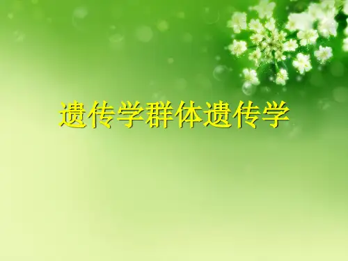 遗传学群体遗传学优秀课件