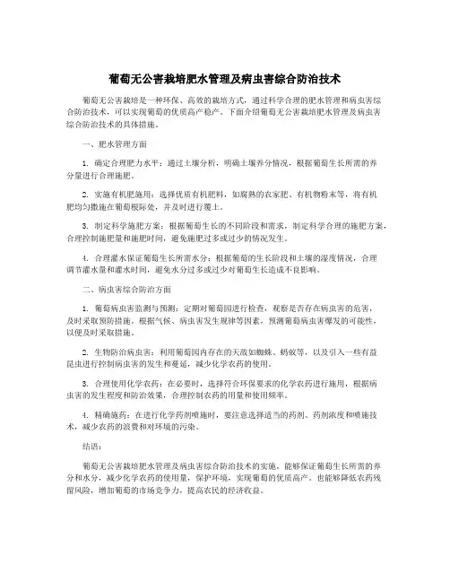 葡萄无公害栽培肥水管理及病虫害综合防治技术