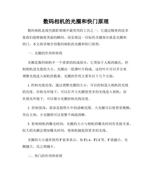 数码相机的光圈和快门原理