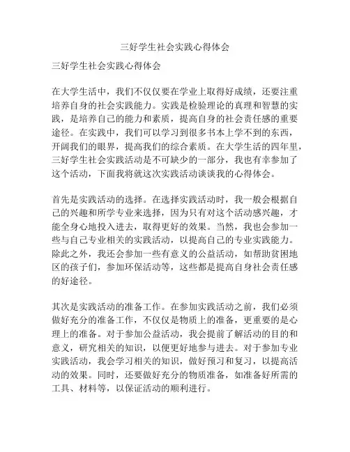 三好学生社会实践心得体会