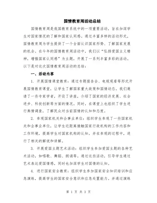 国情教育周活动总结