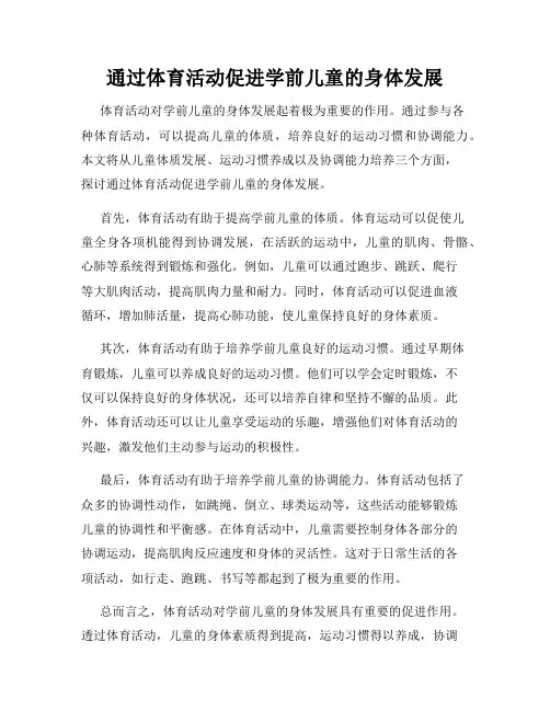 通过体育活动促进学前儿童的身体发展