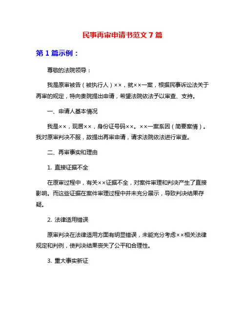 民事再审申请书范文7篇