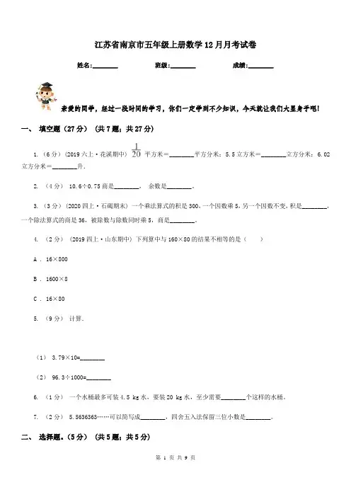 江苏省南京市五年级上册数学12月月考试卷