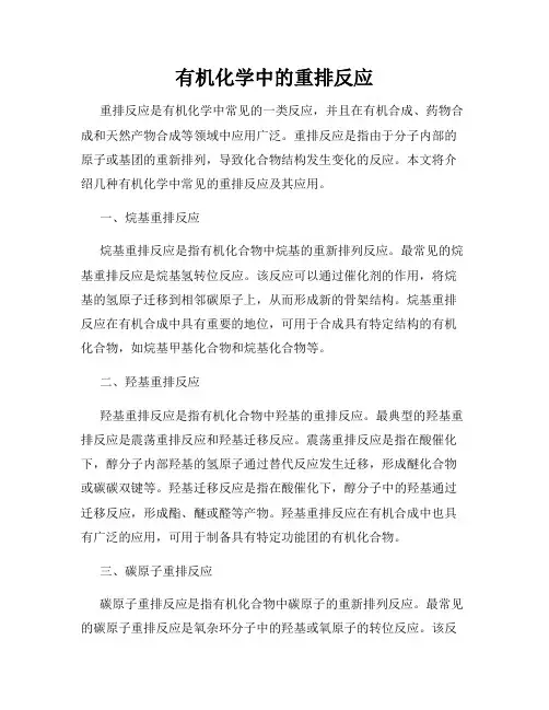 有机化学中的重排反应