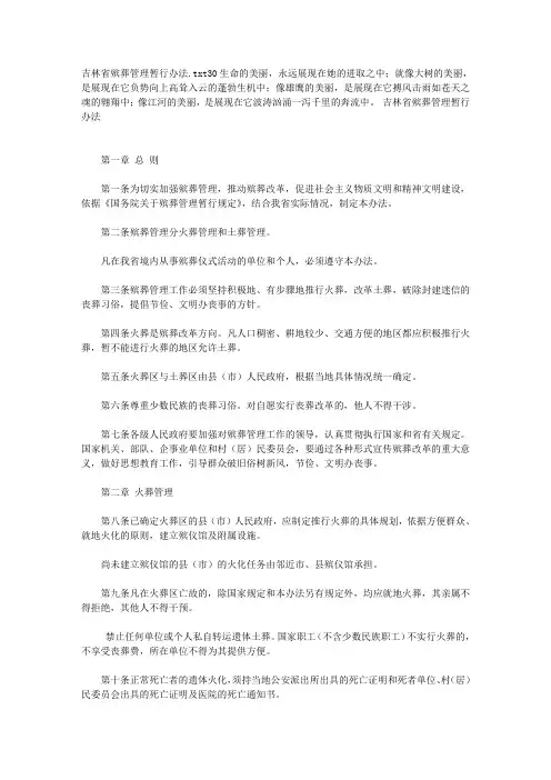 吉林省殡葬管理暂行办法