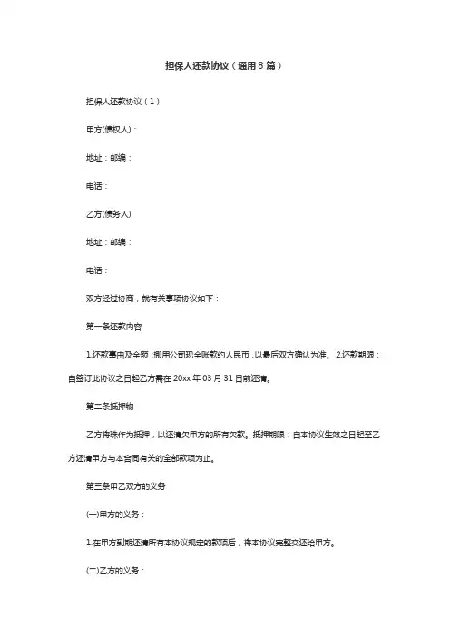 担保人还款协议(通用8篇)