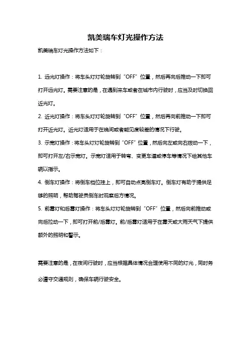 凯美瑞车灯光操作方法