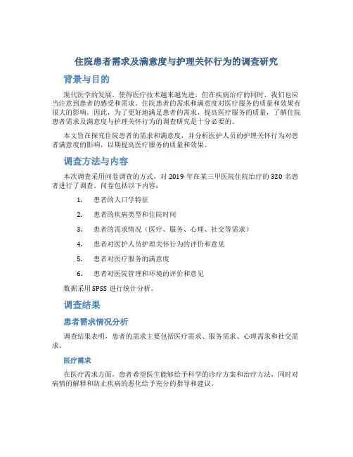 住院患者需求及满意度与护理关怀行为的调查研究
