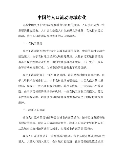 中国的人口流动与城市化