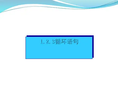 循环语句PPT优秀课件4