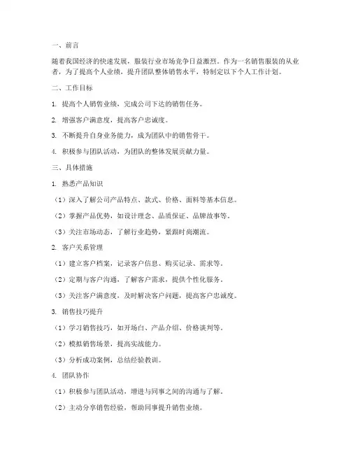 销售服装个人工作计划范文
