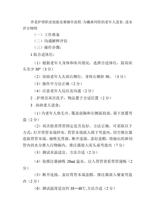 养老护理职业技能竞赛操作流程：为戴鼻饲管的老年人进食、进水评分细则