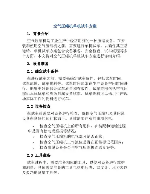 空气压缩机单机试车方案