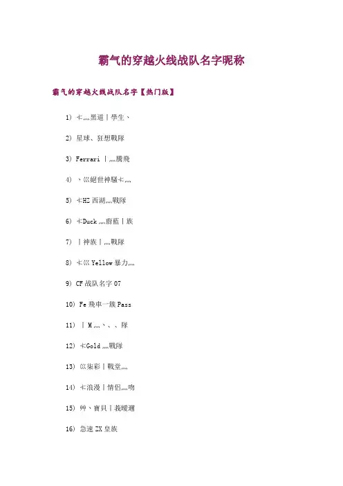 个性_霸气的穿越火线战队名字昵称