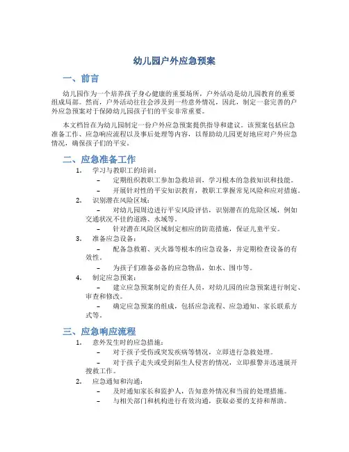 幼儿园户外应急预案