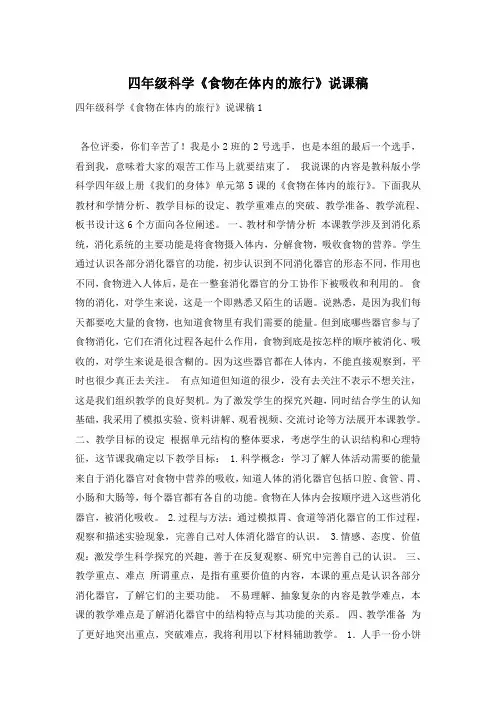 四年级科学《食物在体内的旅行》说课稿