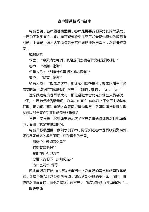 客户跟进技巧与话术