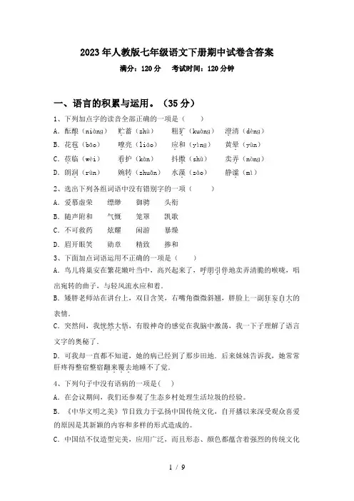 2023年人教版七年级语文下册期中试卷含答案