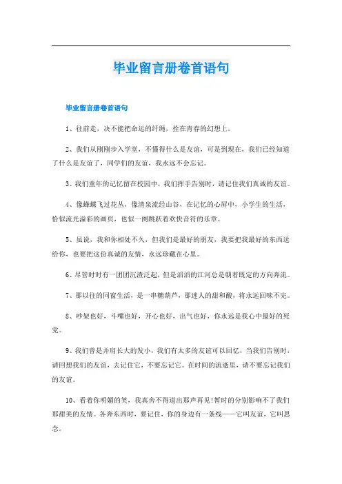 毕业留言册卷首语句