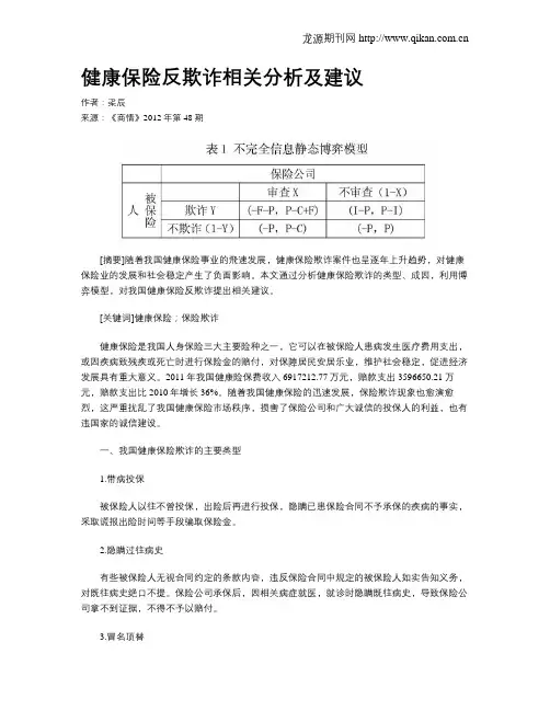 健康保险反欺诈相关分析及建议