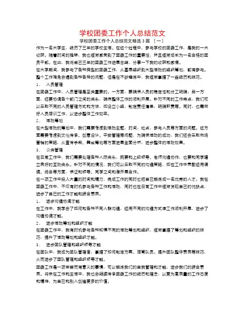 学校团委工作个人总结范文3篇