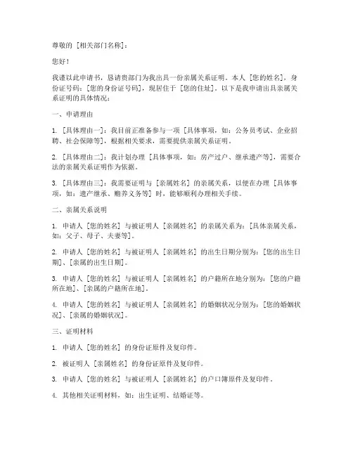 亲属关系证明申请书范文