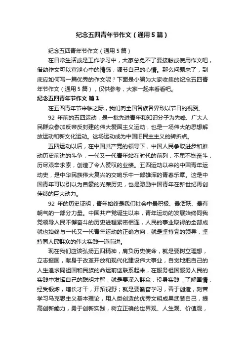 纪念五四青年节作文（通用5篇）