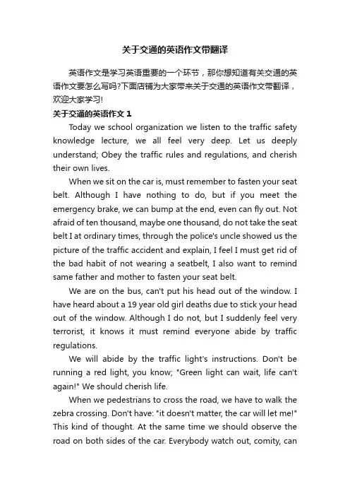 关于交通的英语作文带翻译