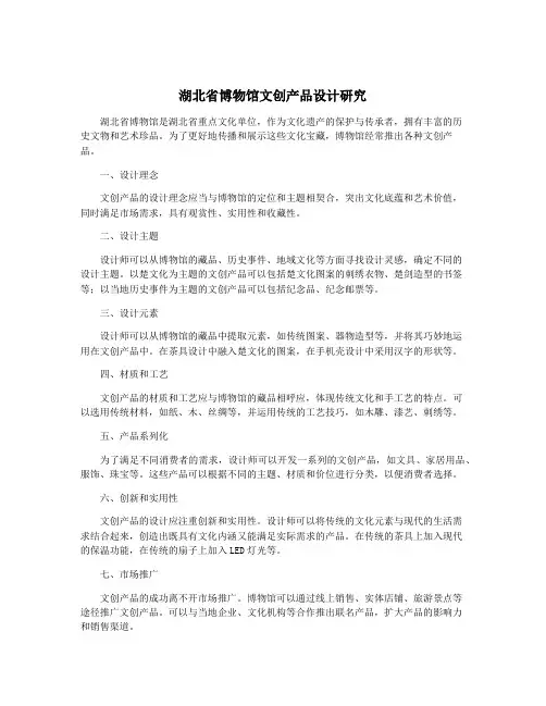 湖北省博物馆文创产品设计研究