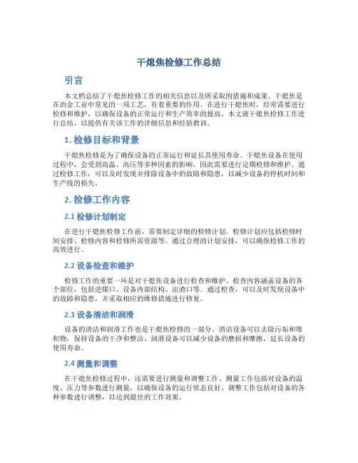 干熄焦检修工作总结