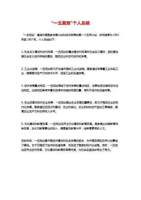 “一五规划”个人总结