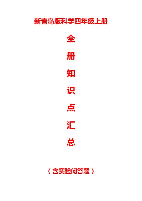 新青岛版科学四年级上册全册知识点汇总(含实验问答题)