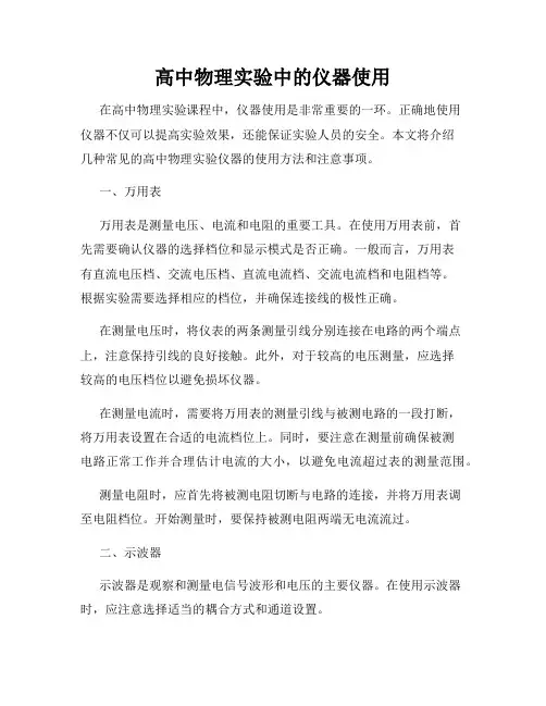 高中物理实验中的仪器使用
