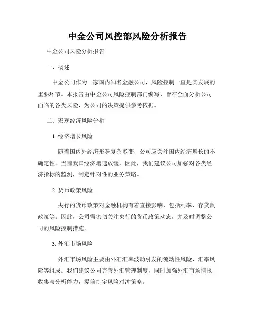 中金公司风控部风险分析报告