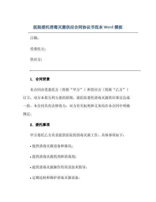 医院委托消毒灭菌供应合同协议书范本Word模板正规范本(通用版)