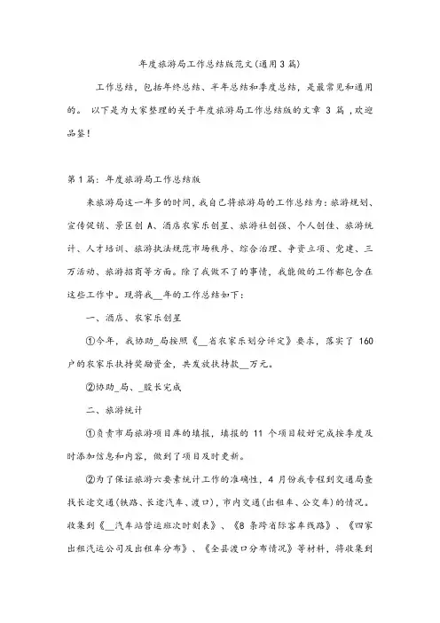 年度旅游局工作总结版范文(通用3篇)