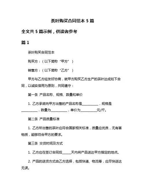 茶叶购买合同范本5篇