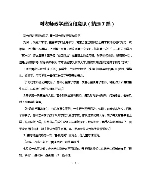 对老师教学建议和意见(精选7篇)