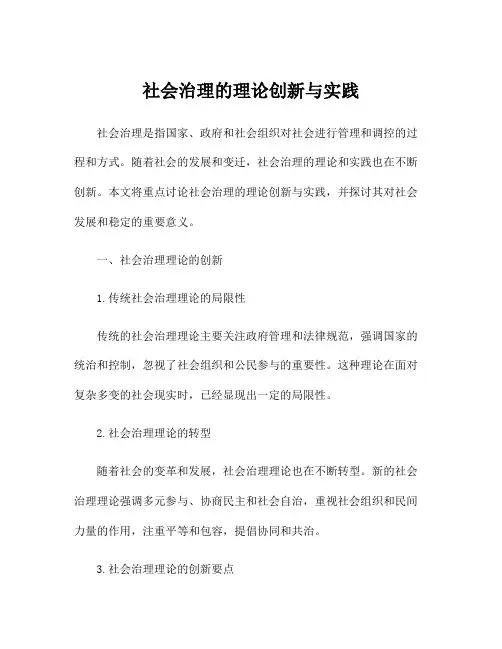社会治理的理论创新与实践