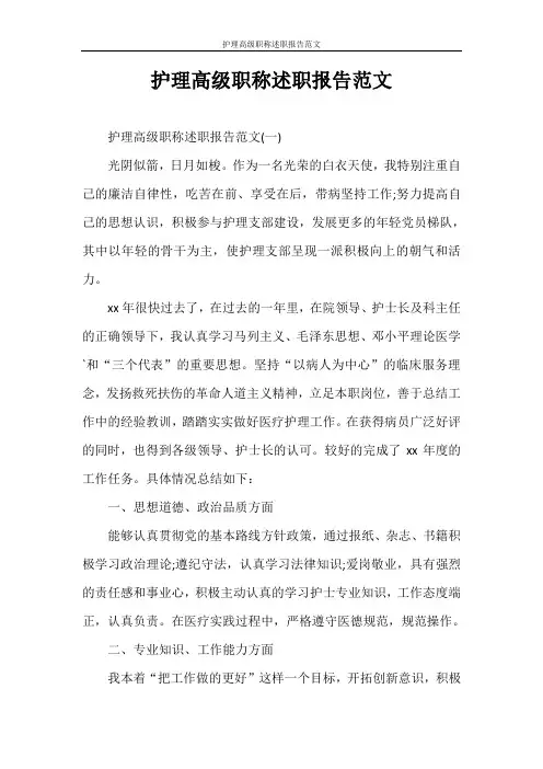 述职报告 护理高级职称述职报告范文