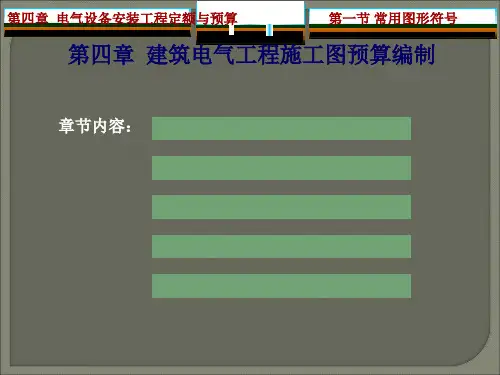 [入门]电气工程施工图预算编制详解(含图例及计算)