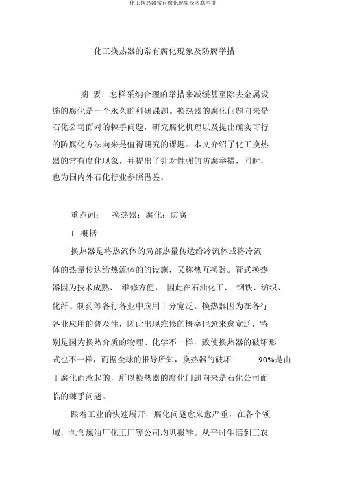 化工换热器常见腐蚀现象及防腐措施