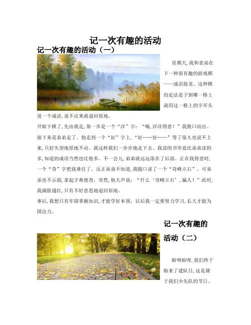 记一次有趣的活动(共10篇)
